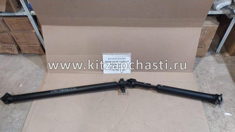 Вал карданный задний в сборе Great Wall Hover H6 2202100AKZ17A Hemen