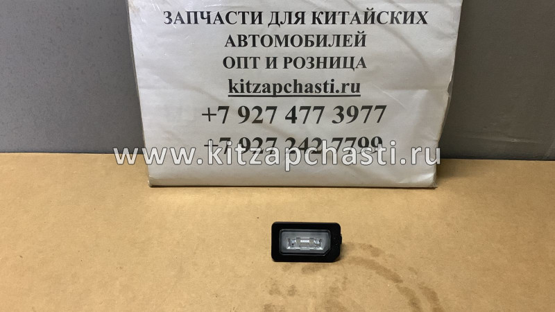 Фонарь освещения заднего номера Jetour Dashing T154408010